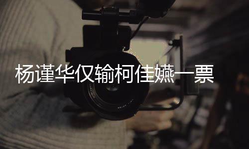 钟奖 评许光选金杨谨一票原因华仅汉落输柯审曝视帝佳嬿
